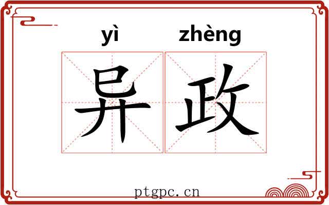 异政