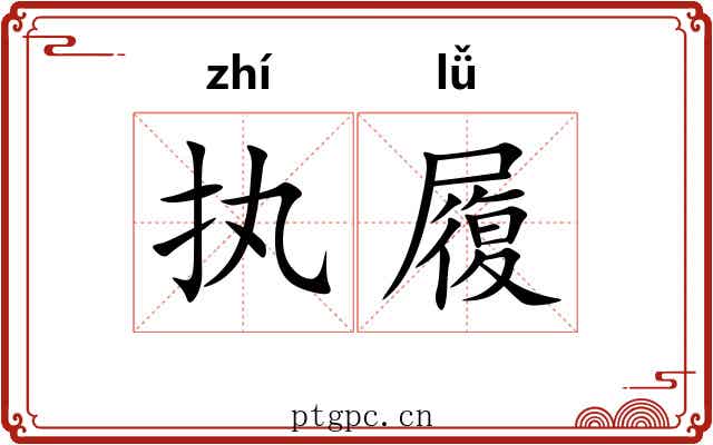 执履