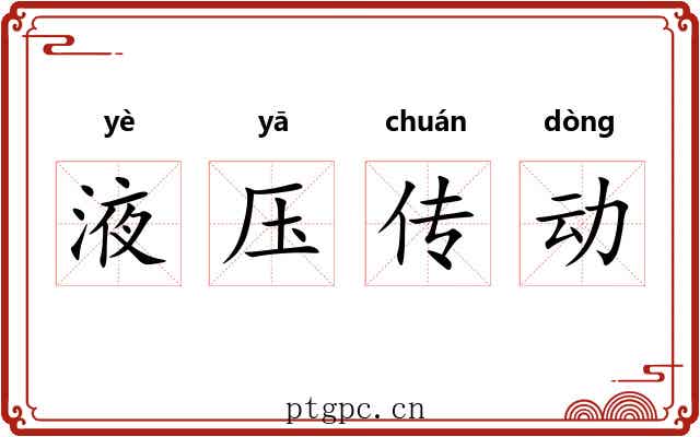 液压传动 液压传动