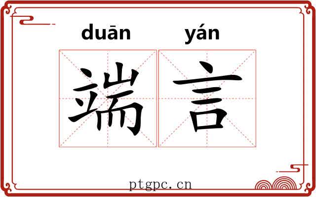 端言