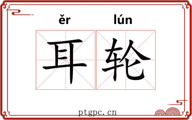 耳轮