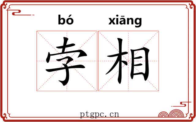 孛相