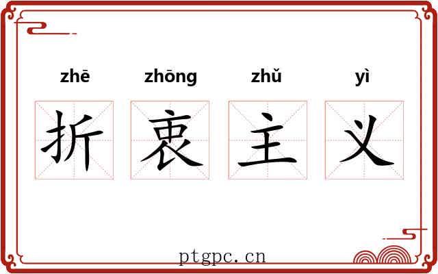 折衷主义 折衷主义