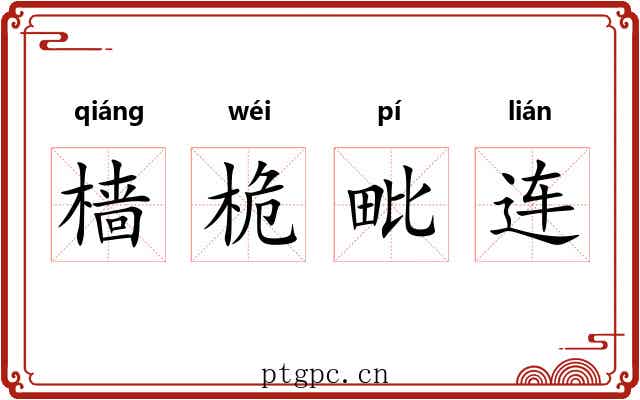 樯桅毗连