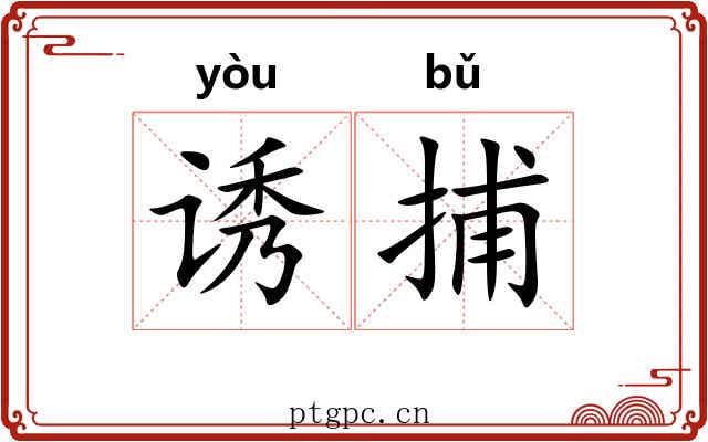 诱捕