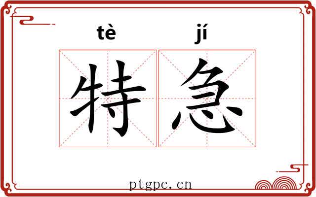 特急 特急