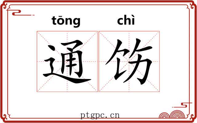 通饬