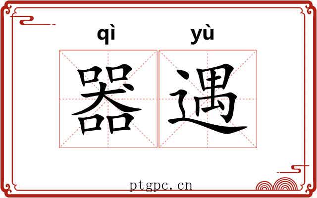 器遇