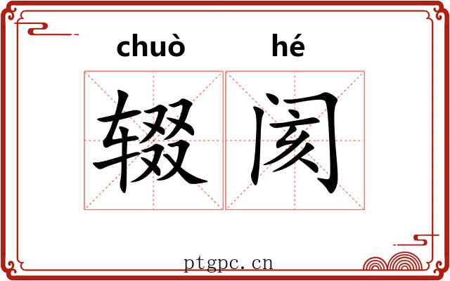 辍阂