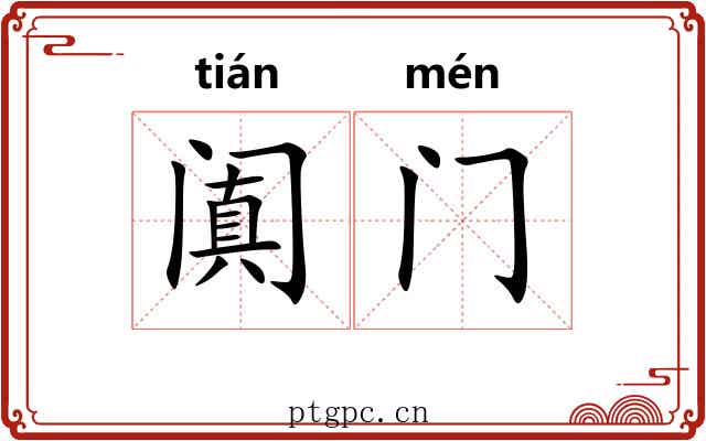 阗门 阗门