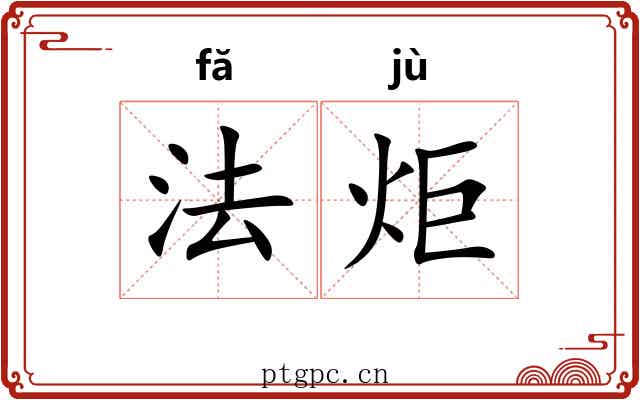 法炬