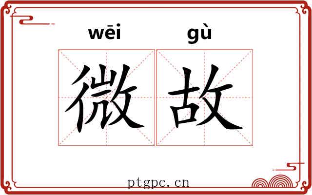 微故