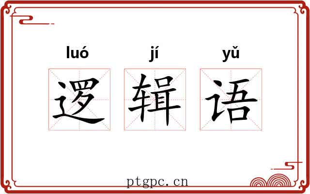 逻辑语