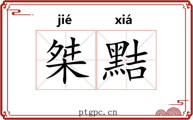 桀黠