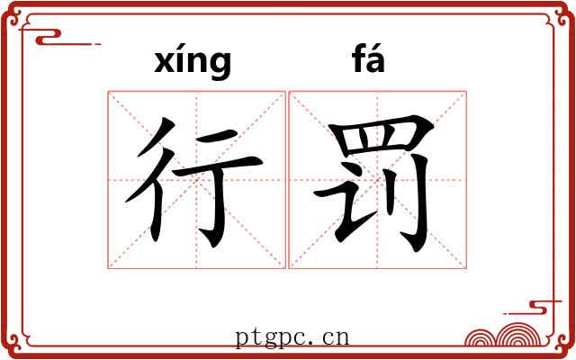 行罚