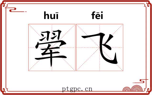 翚飞 翚飞