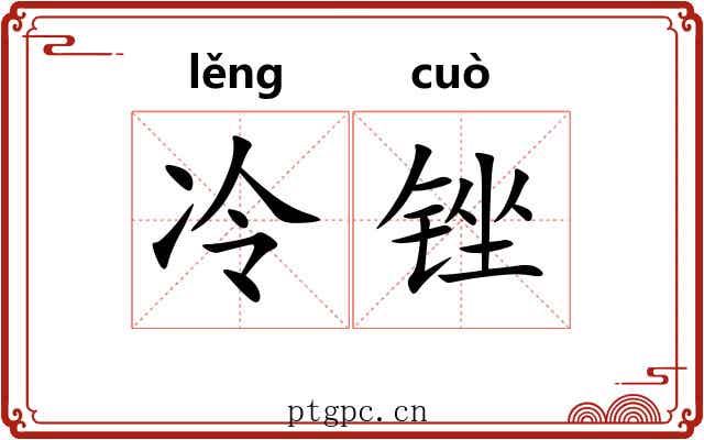 冷锉