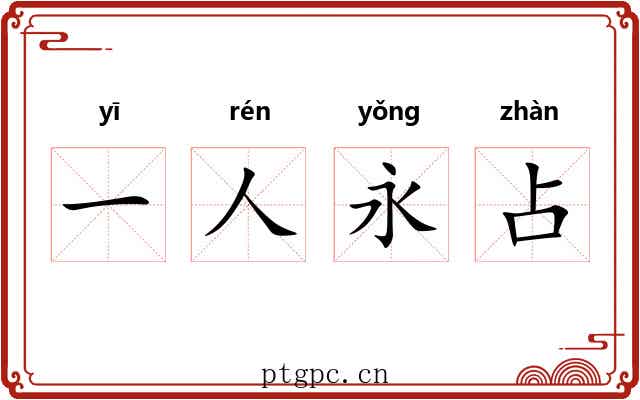 一人永占