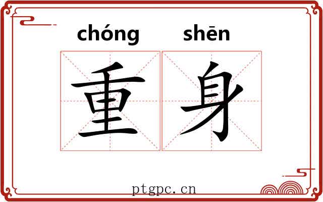 重身 重身