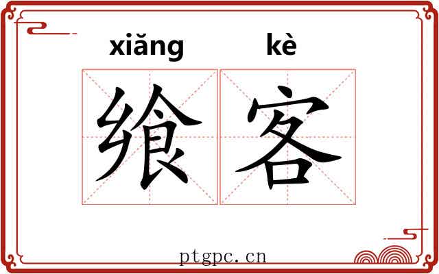 飨客