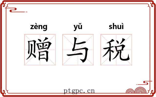 赠与税 赠与税