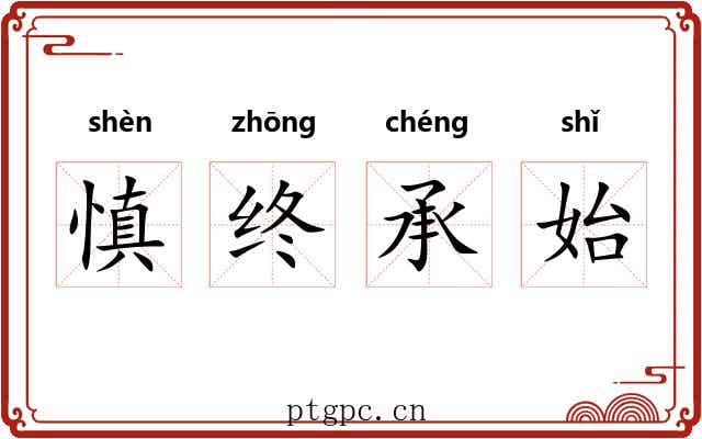 慎终承始 慎终承始