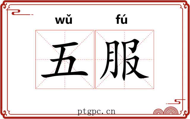 五服