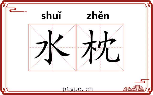 水枕 水枕