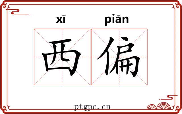 西偏 西偏