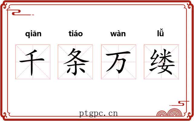千条万缕