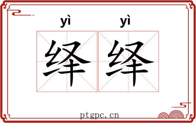 绎绎