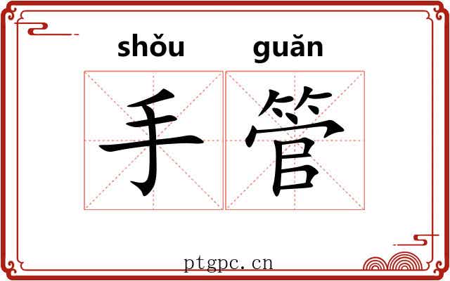 手管 手管