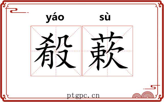 殽蔌