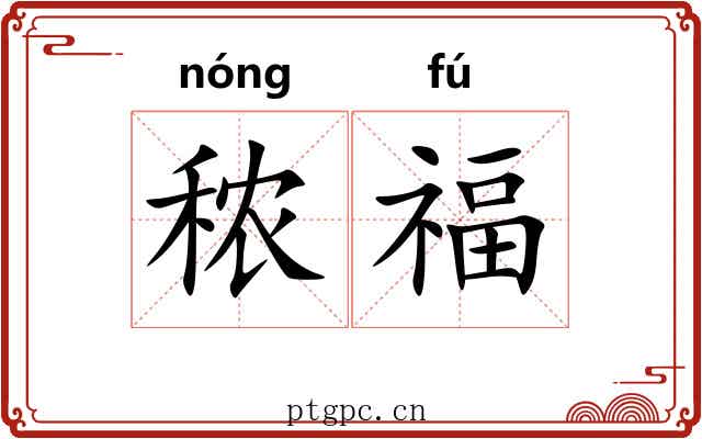 秾福