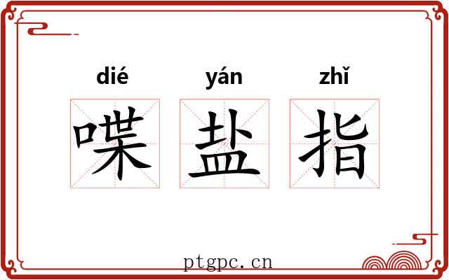喋盐指