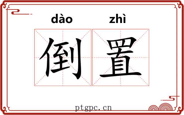 倒置