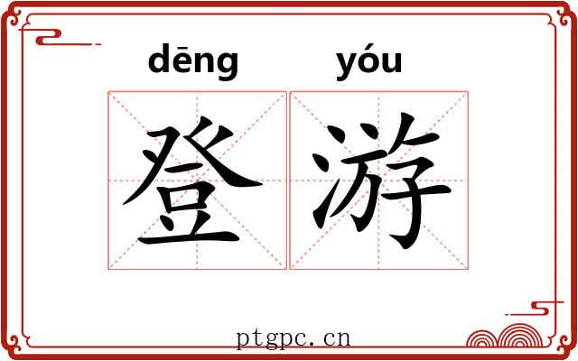 登游