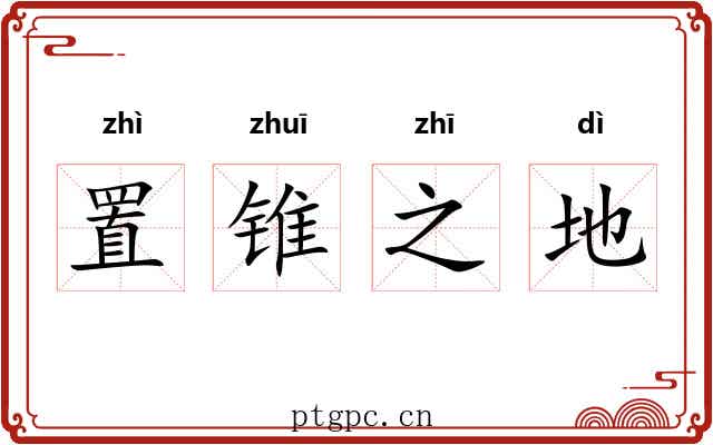置锥之地