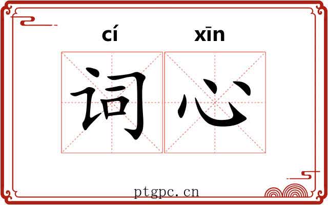 词心