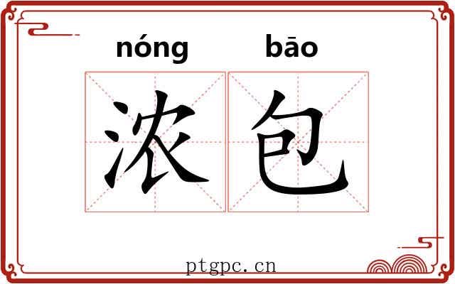 浓包