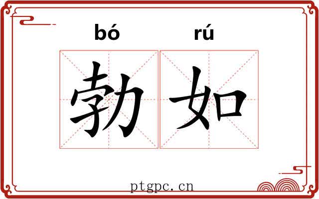 勃如