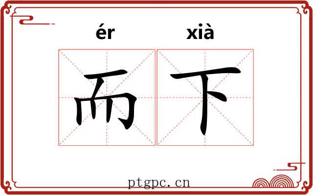而下
