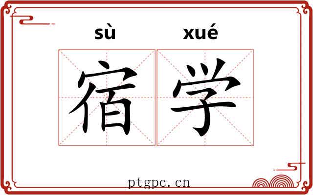 宿学