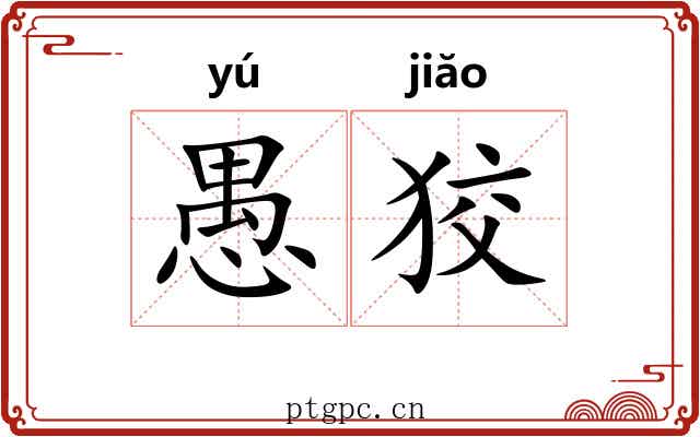 愚狡