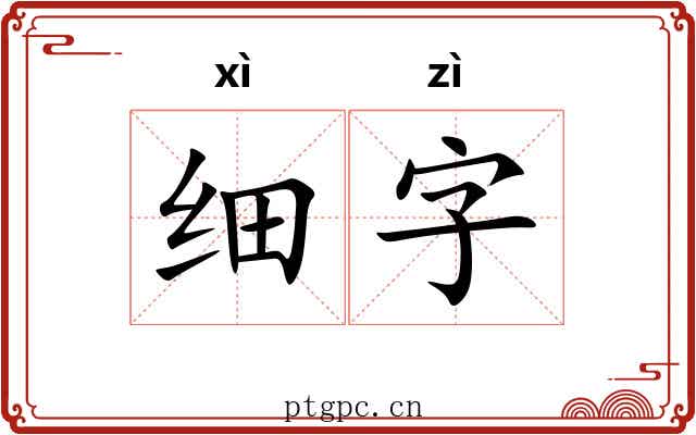 细字 细字