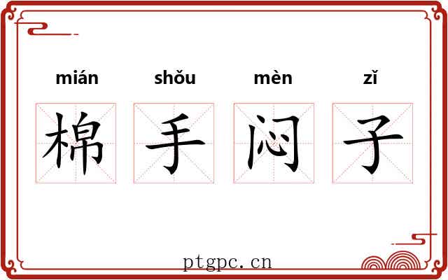 棉手闷子