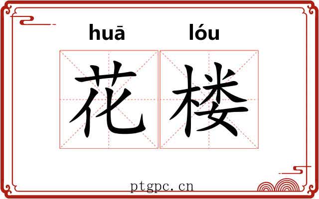 花楼 花楼