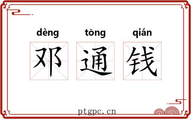 邓通钱 邓通钱