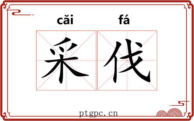 采伐