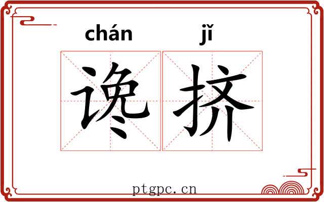 谗挤